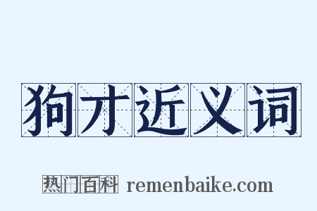 狗才近义词是什么意思的图片